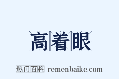 高着眼是什么意思的图片
